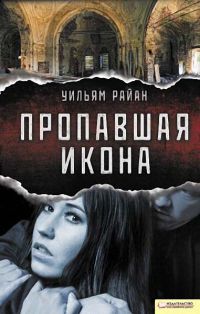 Книга Пропавшая икона