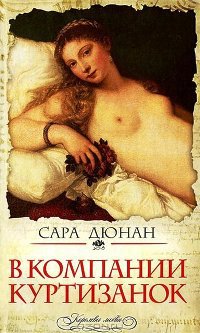 Книга В компании куртизанок