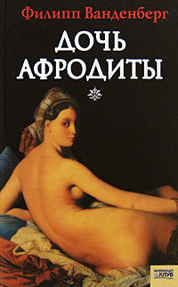 Книга Дочь Афродиты
