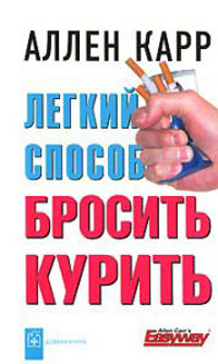 Книга Легкий способ бросить курить