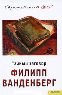 Книга Тайный заговор