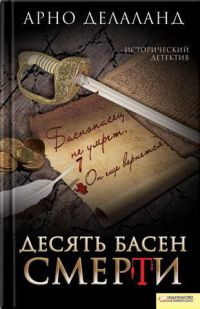 Книга Десять басен смерти