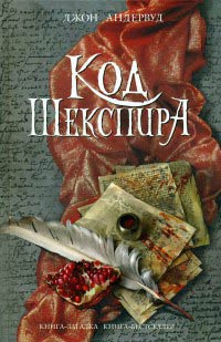 Книга Код Шекспира