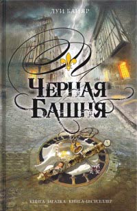 Книга Черная башня