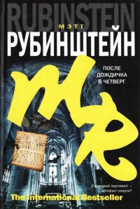 Книга После дождичка в четверг