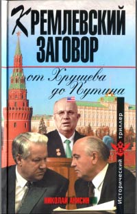 Книга Кремлевский заговор от Хрущева до Путина