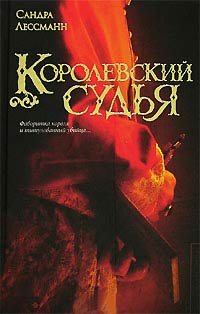 Книга Королевский судья