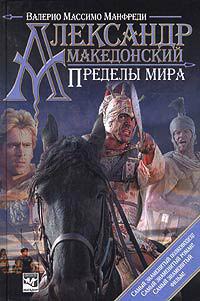 Книга Александр Македонский. Пределы мира