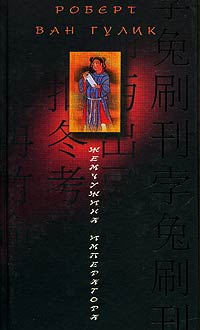 Книга Жемчужина императора