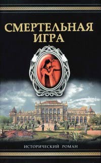 Книга Смертельная игра