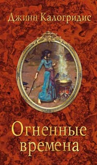 Книга Огненные времена