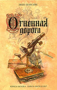 Книга Огненная дорога