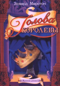 Книга Голова королевы