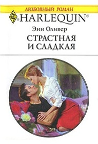 Книга Страстная и сладкая