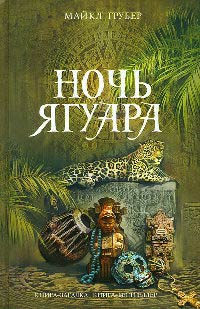 Книга Ночь Ягуара