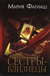 Книга Сестры-близнецы, или Суд чести