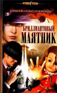 Бриллиантовый маятник