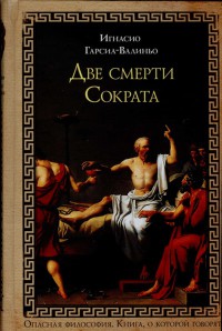 Книга Две смерти Сократа