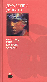 Книга Memow, или Регистр смерти