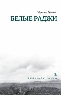 Книга Белые раджи