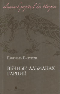 Книга Вечный альманах гарпий
