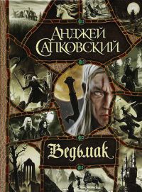 Книга Ведьмак