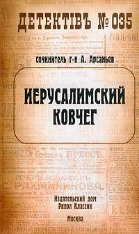 Книга Иерусалимский ковчег