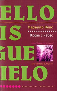 Книга Кровь с небес