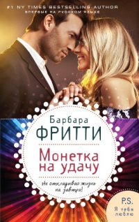 Книга Монетка на удачу