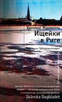 Книга Ищейки в Риге