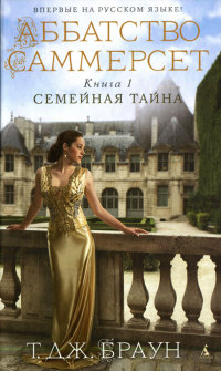 Книга Семейная тайна