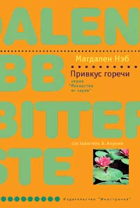 Книга Привкус горечи