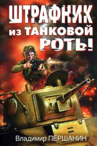 Книга Штрафник из танковой роты