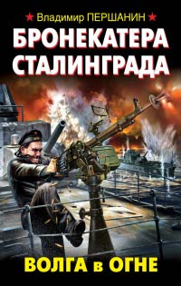 Книга Бронекатера Сталинграда. Волга в огне