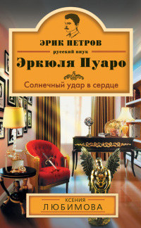 Книга Солнечный удар в сердце