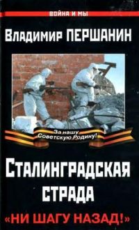 Книга Сталинградская страда. «Ни шагу назад!»