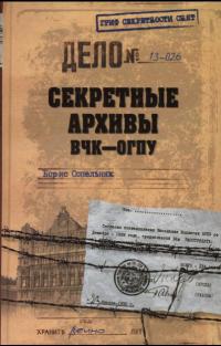 Книга Секретные архивы ВЧК-ОГПУ