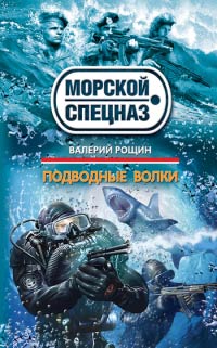 Книга Подводные волки