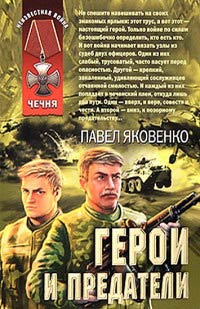 Книга Герои и предатели