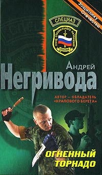 Книга Огненный торнадо