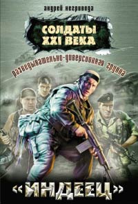 Книга Разведывательно-диверсионная группа. «Индеец»