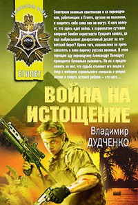 Книга Война на истощение