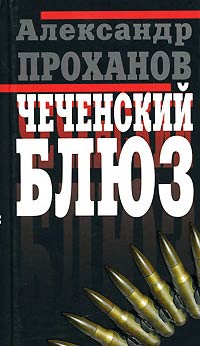 Книга Чеченский блюз