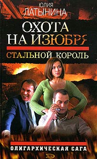 Книга Стальной король