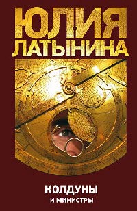 Книга Колдуны и министры