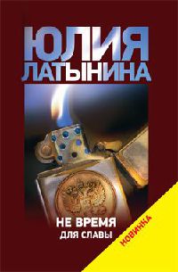 Книга Не время для славы