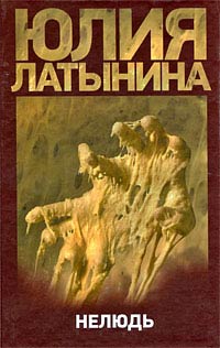 Книга Нелюдь