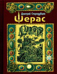 Шерас. Летопись Аффондатора, книга 1-я: 103-106 годы