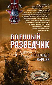 Книга Военный разведчик