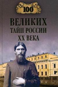 100 великих тайн России XX века